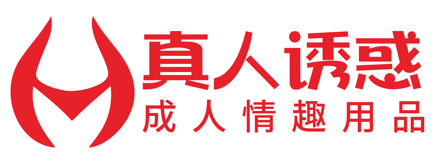 真人诱惑成人情趣用品