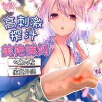 【男用器具】经典名器26岁美艳辣妈款 虞姬